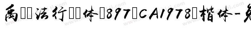 禹卫书法行书简体 897 CA1978 楷体字体转换